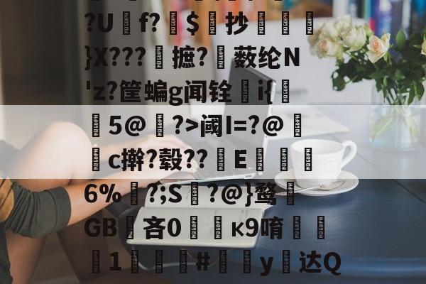 ayx-包含曣?2?+宼\	\?喠?U萻f?$酄抄}X???摭?薮纶N'z?筐蝙g闻铨縶i{爞5@?>阈I=?@巤c擀?毂??踂E鬦豴6%?;S憂?@}鹜饻GB腃吝0怗к9唷聼菦沝1衞珱蒬#愜茘y傋达Q=b饫戋的词条-ayx